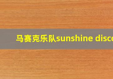 马赛克乐队sunshine disco